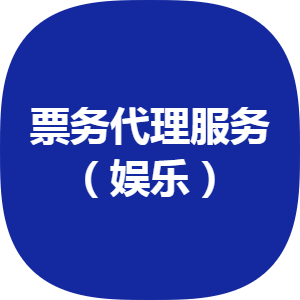 丰台票务代理公司诚意转让 2012年注册，五十万开启新商机